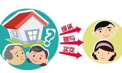 父母转让房产给子女，律师提醒 继承并非最优，三种方式需权衡
