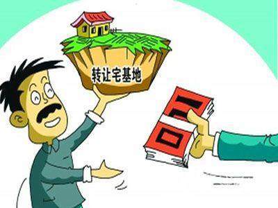 农村宅基地的法律政策解析 个人买卖、继承、赠与与代办要求