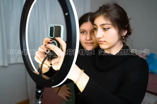 2016年江苏省体育总分排行榜：实力强劲队伍一览